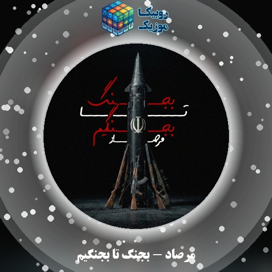 دانلود آهنگ مرصاد بجنگ تا بجنگیم 8 دانلود آهنگ بجنگ تا بجنگیم مرصاد