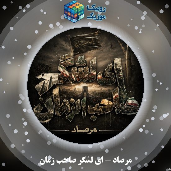 دانلود آهنگ مرصاد ای لشگر صاحب زمان 9 دانلود آهنگ ای لشگر صاحب زمان مرصاد