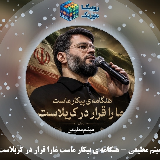 دانلود مداحی میثم مطیعی هنگامه ی پیکار ماست ما را قرار در کربلاست 9 دانلود مداحی هنگامه ی پیکار ماست مارا قرار در کربلاست میثم مطیعی
