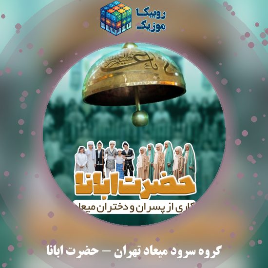 دانلود نماهنگ گروه سرود میعاد تهران حضرت ابانا 2 دانلود نماهنگ حضرت ابانا گروه سرود میعاد تهران