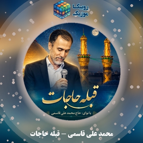 دانلود نماهنگ قبله حاجات محمد علی قاسمی