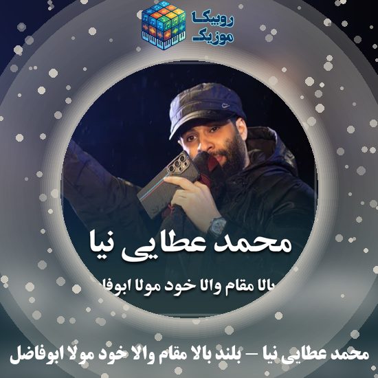 دانلود مداحی بلند بالا مقام والا خود مولا ابوفاضل محمد عطایی نیا