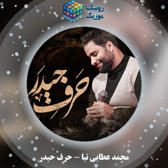 دانلود نماهنگ حرف حیدر محمد عطایی نیا