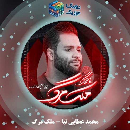 دانلود نماهنگ ملک مرگ محمد عطایی نیا
