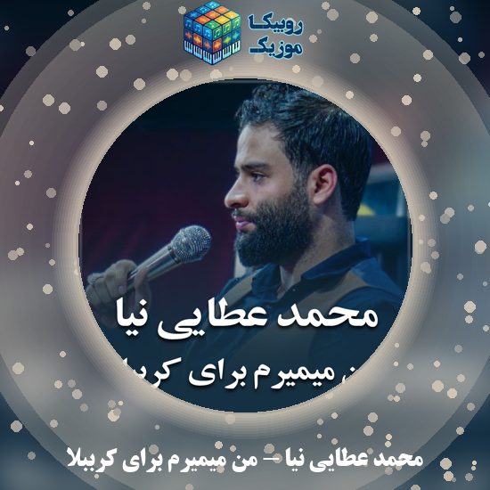 دانلود مداحی محمد عطایی نیا من میمیرم برای کرببلا 7 دانلود مداحی من میمیرم برای کرببلا محمد عطایی نیا