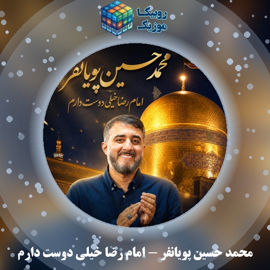 دانلود آهنگ محمد حسین پویانفر امام رضا خیلی دوست دارم 8 دانلود آهنگ امام رضا خیلی دوست دارم محمد حسین پویانفر