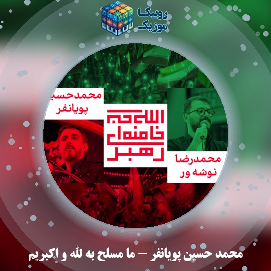 دانلود نماهنگ ما مسلح به الله و اکبریم محمد حسین پویانفر , محمدرضا نوشه ور