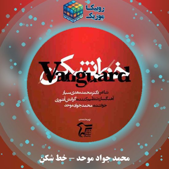 دانلود آهنگ خط شکن محمد جواد موحد