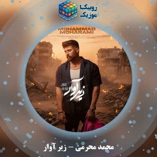 دانلود آهنگ محمد محرمی زیر آوار 4 دانلود آهنگ زیر آوار محمد محرمی