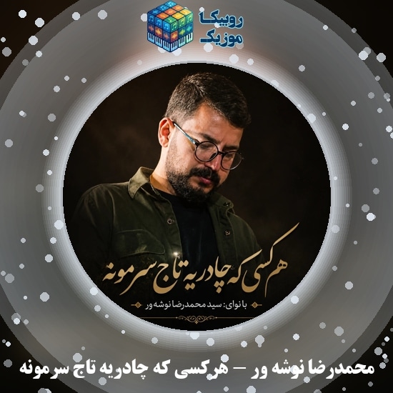 دانلود سرود هر کسی که چادریه تاج سرمونه محمدرضا نوشه ور