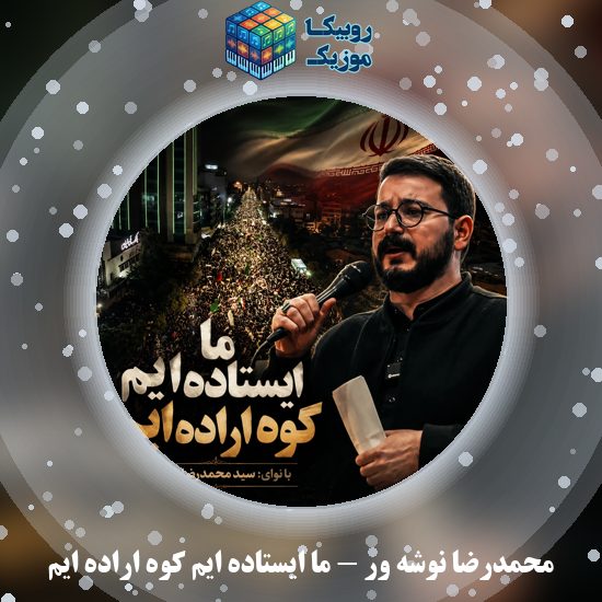 دانلود سرود ما ایستاده ایم کوه اراده ایم محمدرضا نوشه ور