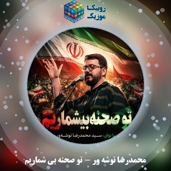 دانلود سرود تو صحنه بی شماریم محمدرضا نوشه ور