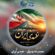 دانلود آهنگ محمدرضا موسوی نغمه ی ایران