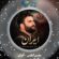 دانلود نماهنگ محسن صائمی ایران
