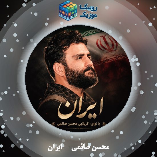 دانلود نماهنگ ایران محسن صائمی