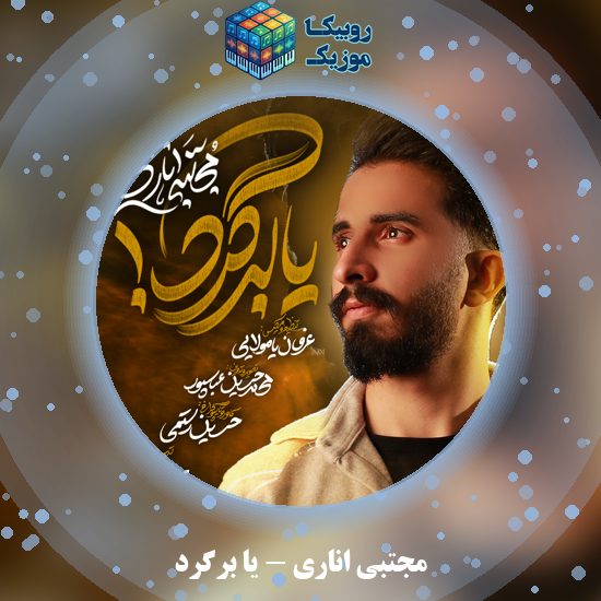 دانلود نماهنگ مجتبی اناری یا برگرد 7 دانلود نماهنگ یا برگرد مجتبی اناری