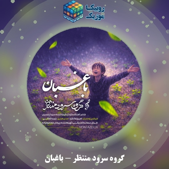 دانلود سرود باغبان گروه سرود منتظر