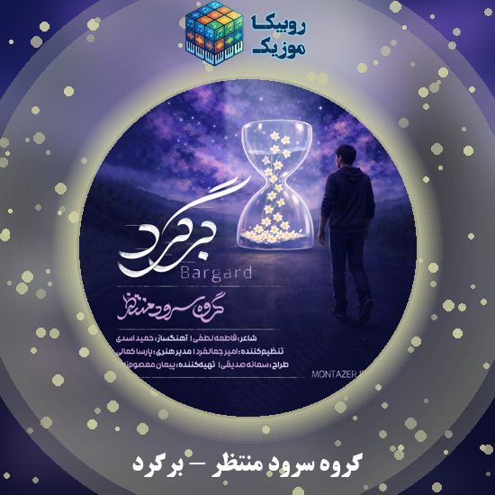 دانلود نماهنگ برگرد گروه سرود منتظر