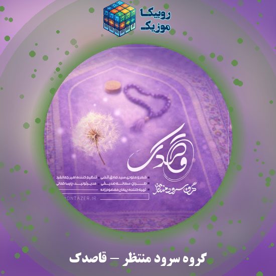 دانلود نماهنگ گروه سرود منتظر قاصدک 5 دانلود نماهنگ قاصدک گروه سرود منتظر