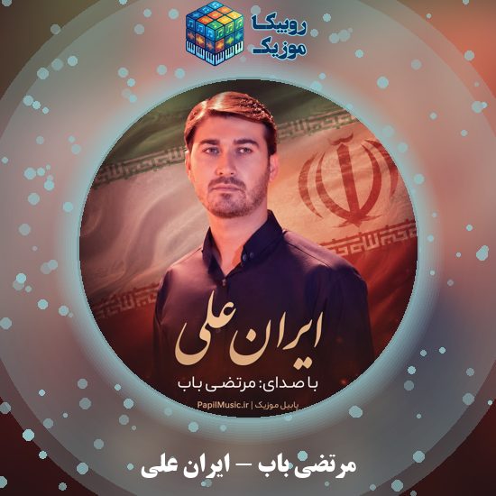 دانلود نماهنگ مرتضی باب ایران علی 7 دانلود نماهنگ ایران علی مرتضی باب