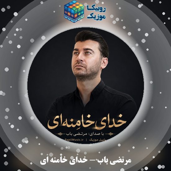 دانلود نماهنگ خدای خامنه ای مرتضی باب