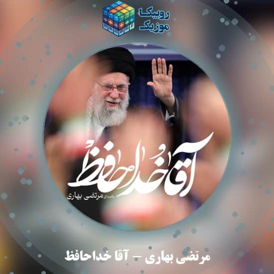 دانلود نماهنگ مرتضی بهاری آقا خداحافظ 3 دانلود نماهنگ آقا خداحافظ مرتضی بهاری