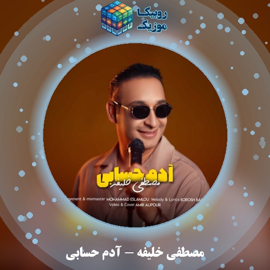 دانلود آهنگ آدم حسابی مصطفی خلیفه