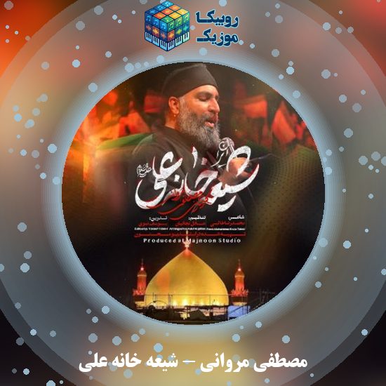 دانلود نماهنگ شیعه خانه علی مصطفی مروانی