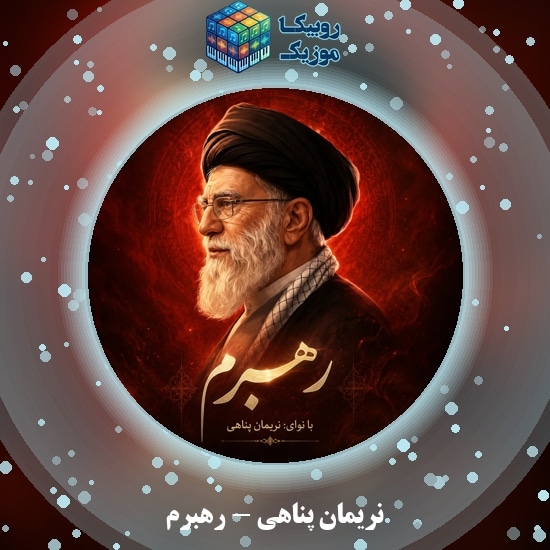 دانلود نماهنگ رهبرم نریمان پناهی