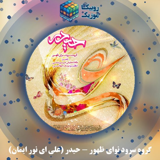 دانلود نماهنگ گروه سرود نوای ظهور حیدر (علی ای نور ایمان) 10 دانلود نماهنگ حیدر (علی ای نور ایمان) گروه سرود نوای ظهور