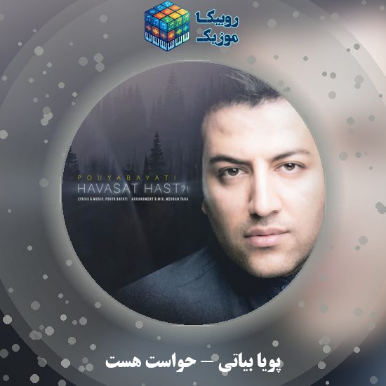دانلود آهنگ حواست هست پویا بیاتی