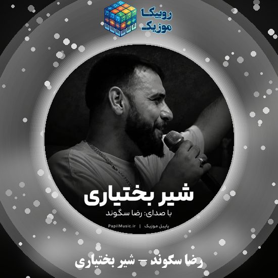دانلود آهنگ شیر بختیاری رضا سگوند