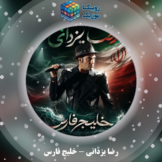 دانلود آهنگ رضا یزدانی خلیج فارس 7 دانلود آهنگ خلیج فارس رضا یزدانی