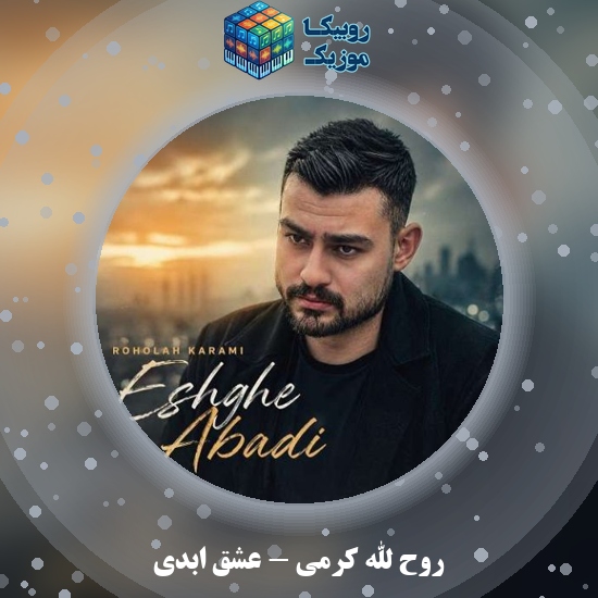 دانلود آهنگ عشق ابدی روح الله کرمی