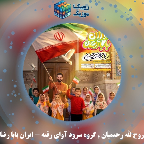 دانلود آهنگ ایران بابا رضا روح الله رحیمیان , گروه سرود آوای رقیه