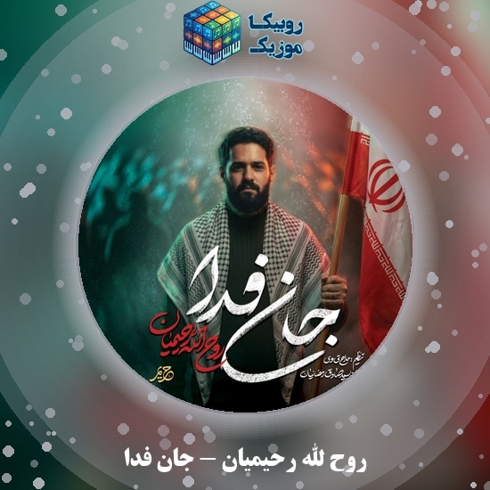 دانلود نماهنگ جان فدا روح الله رحیمیان