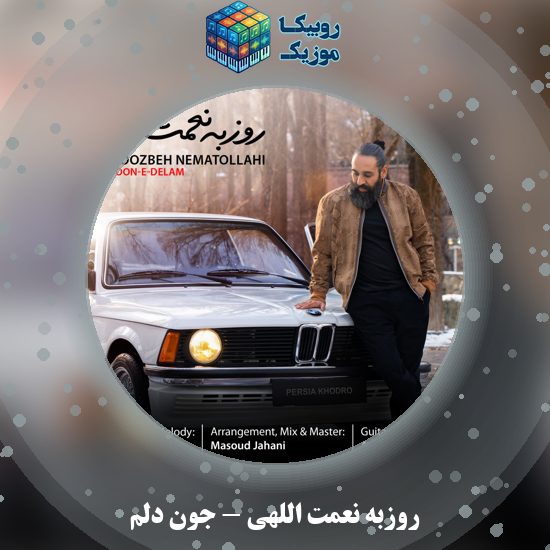 دانلود آهنگ جون دلم روزبه نعمت الهی