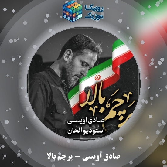 دانلود نماهنگ پرچم بالا صادق اویسی