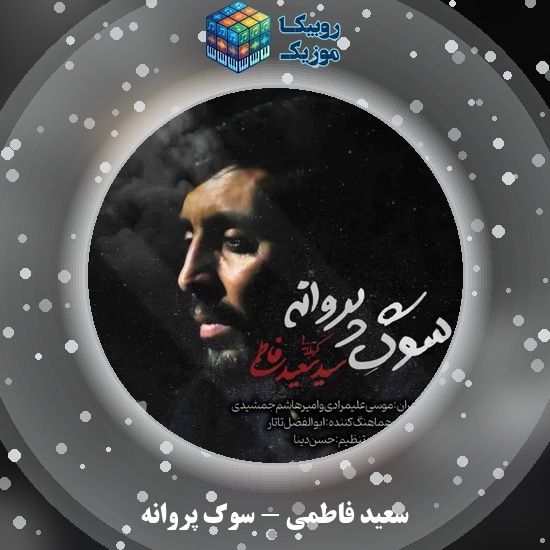 دانلود نماهنگ سوگ پروانه سعید فاطمی