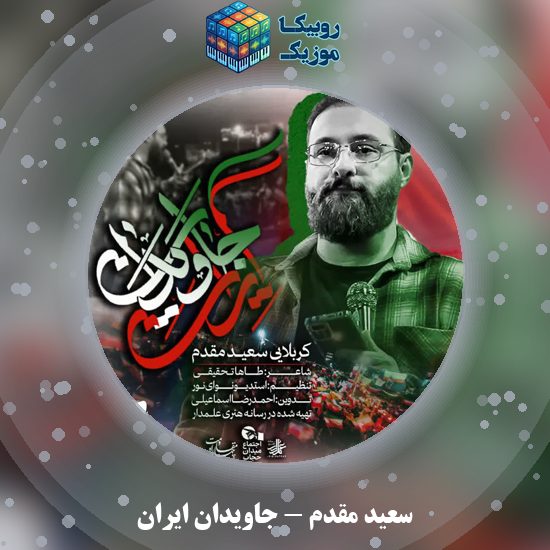 دانلود نماهنگ سعید مقدم جاویدان ایران 7 دانلود نماهنگ جاویدان ایران سعید مقدم
