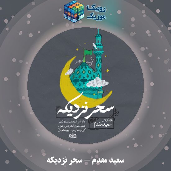 دانلود نماهنگ سحر نزدیکه سعید مقدم