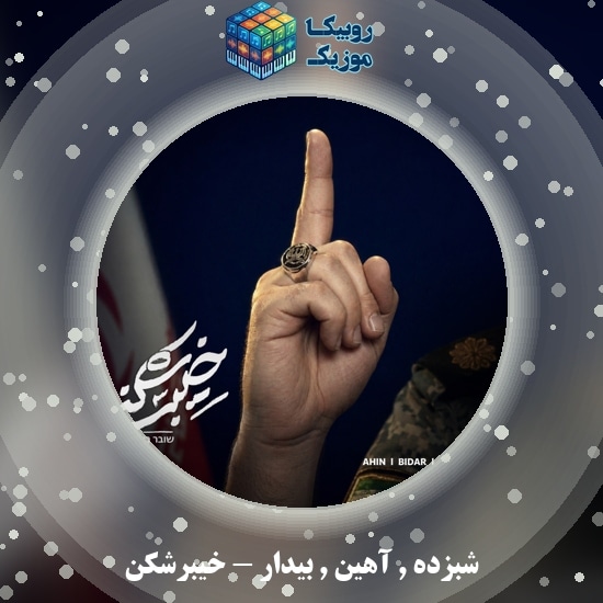 دانلود آهنگ خیبرشکن شبزده و آهین و بیدار