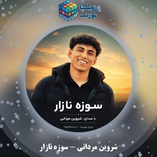 دانلود آهنگ شروین مردانی سوزه نازار 8 دانلود آهنگ سوزه نازار شروین مردانی