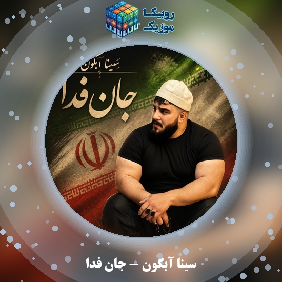 دانلود آهنگ جان فدا سینا آبگون