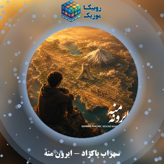 دانلود آهنگ سهراب پاکزاد ایرون منه 3 دانلود آهنگ ایرون منه سهراب پاکزاد