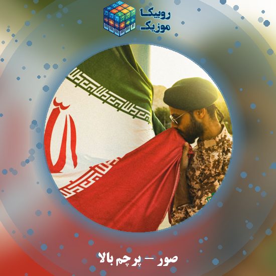 دانلود آهنگ پرچم بالا صور