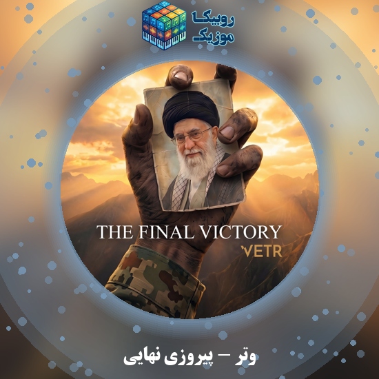 دانلود آهنگ وتر پیروزی نهایی 6 دانلود آهنگ پیروزی نهایی وتر
