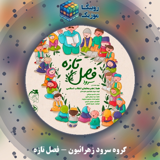دانلود آهنگ گروه سرود زهرائیون فصل تازه 4 دانلود آهنگ فصل تازه گروه سرود زهرائیون