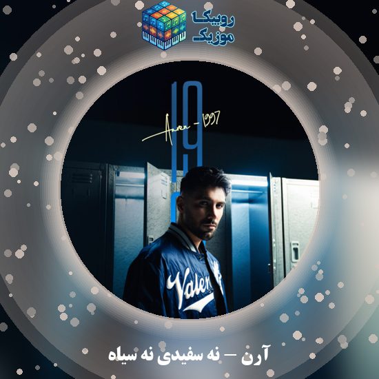دانلود آهنگ نه سفیدی نه سیاه آرن