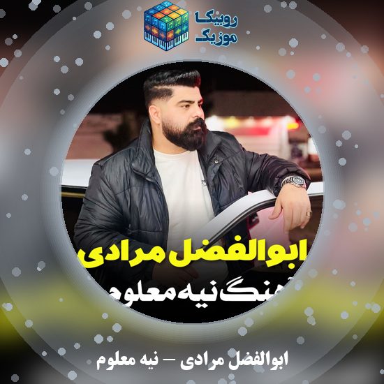 دانلود آهنگ ابوالفضل مرادی نیه معلوم 9 دانلود آهنگ نیه معلوم ابوالفضل مرادی